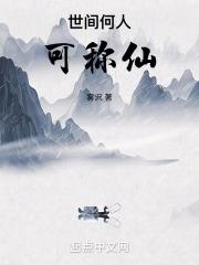 世人都晓神仙好