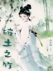 破土而出意味着什么