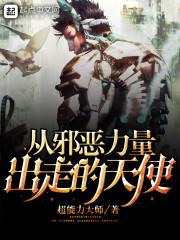 从邪恶力量出走的天使在线观看