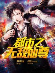 都市之无敌仙尊全集