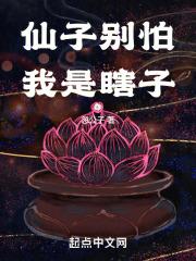 仙子别怕我是瞎子TXT免费阅读