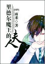 里德尔魔王夫人为什么停更了