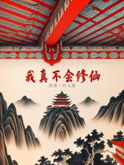 我真不会修仙短剧