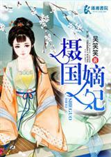 摄国嫡妃txt