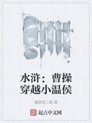 水浒曹操穿越小温侯