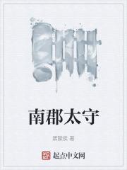 南郡太守是几品官