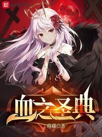 血之圣典结局是什么