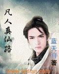 凡人真仙路 青阳
