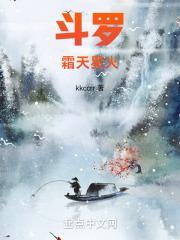 斗罗之天霜斗罗