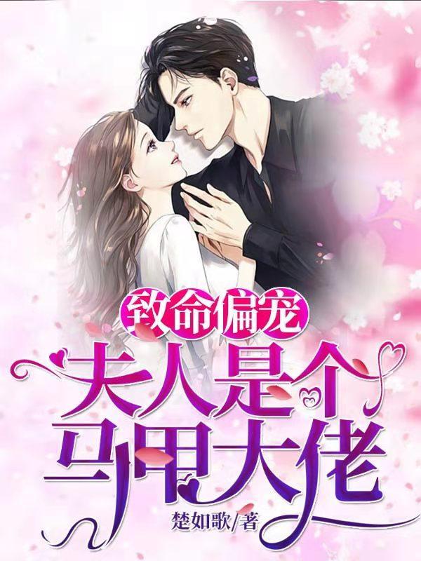 致命偏宠夫人是个马甲大佬在线阅读