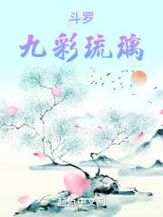 斗罗大陆之九彩琉璃剑