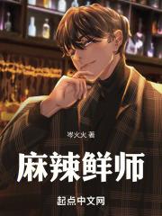 麻辣鲜师台湾版