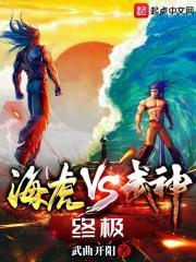 海虎vs武神终极笔趣阁最新章节列表