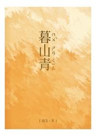 暮山青暮霞明是什么意思