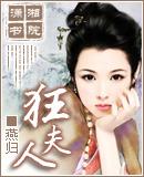 狂夫人讲的是什么