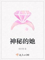 神秘的她大结局