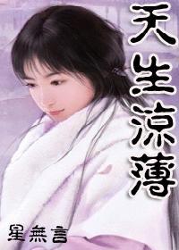 天生薄凉的反义词