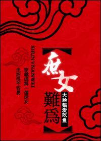 穿越庶女难为百度