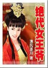 绝代女王爷清风逐月