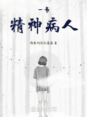 被精神病人骚扰怎么办