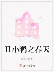 丑小鸭春天在沼泽地的芦苇里会怎么样