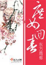 一品废妻好看吗