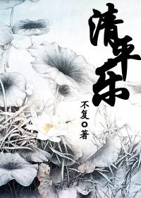 清平乐全文免费阅读