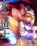 东京道士 全集txt免费