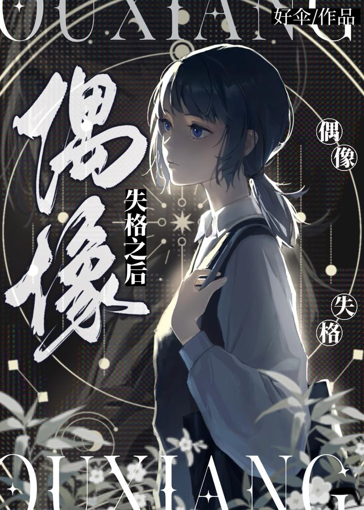 偶像失格 电视剧