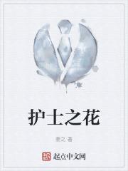 护士之花开两朵最新章节免费