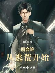 四合院从逃荒开始笔趣阁