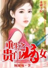 重生之贵女嫡妻
