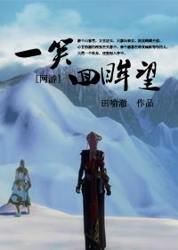 回眸一笑似梦一场