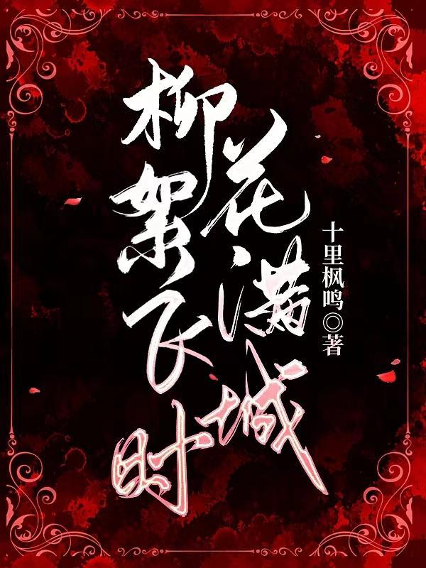 柳絮飞时见牡丹打一动物