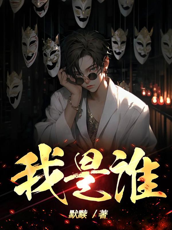 我是谁 电影