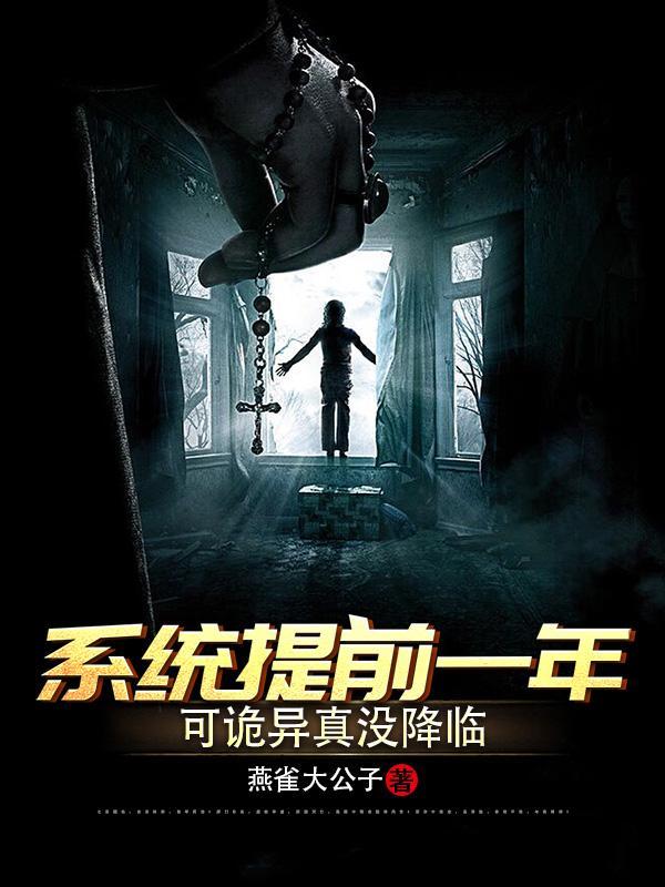 可诡异真没降临(无敌于末日前)