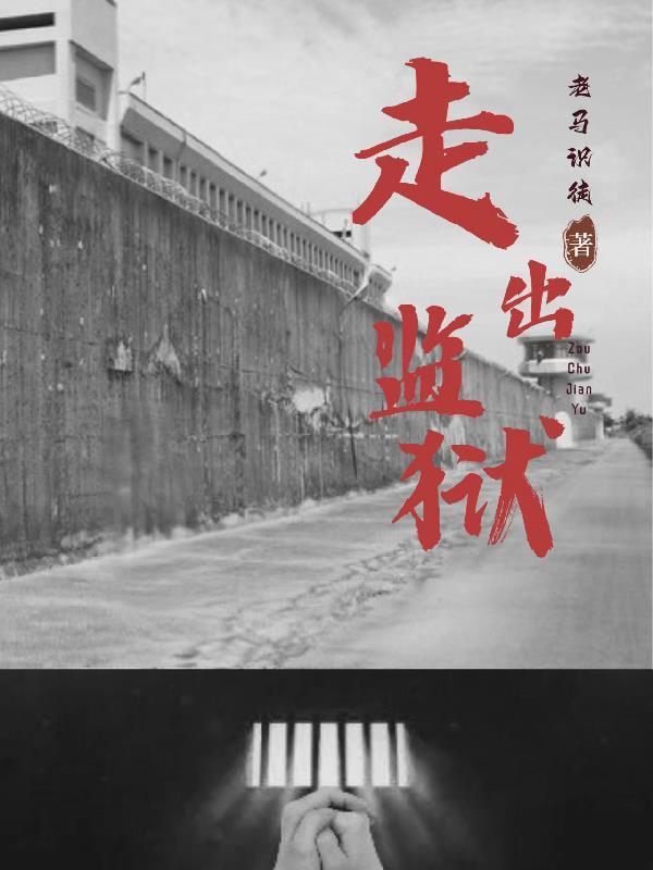 走出监狱的女人东曦在线观看完整版