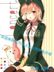 欢迎来到实力主义至上学院