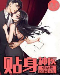 贴身狂医俏总裁免费阅读全文