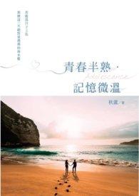 青春半熟是什么意思