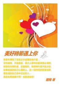 美好时光遇见你