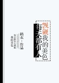 214. 每天都有人贪图我的美貌 作者鹤衣 ……