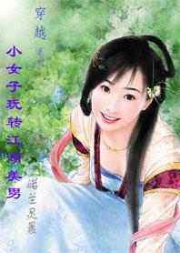 小女子穿越古代