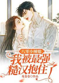 八零小辣媳我被最强糙汉抱住了 菟卷卷