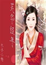 神雕之过芙大梦初醒