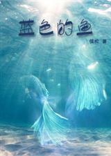 蓝色的鱼到底是什么鱼