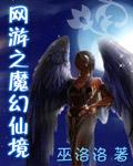 网游之幻魔江湖