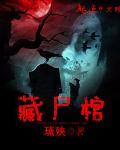 藏尸棺橙瓜