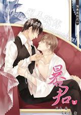 暴君无删版笔趣阁