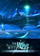 无人深空星际扫描仪